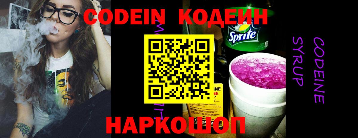 Кодеин Purple Drank Рязань